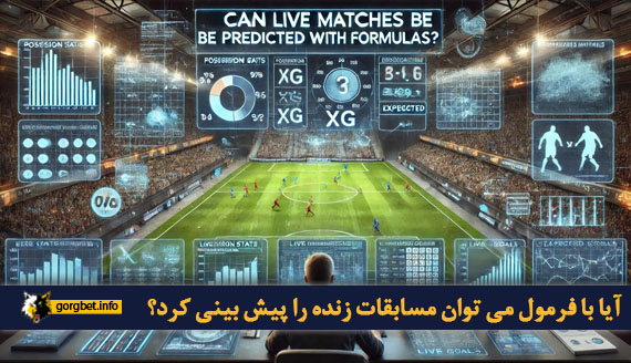آیا با فرمول می توان مسابقات زنده را پیش بینی کرد؟