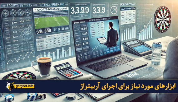 ابزارهای مورد نیاز برای اجرای آربیتراژ