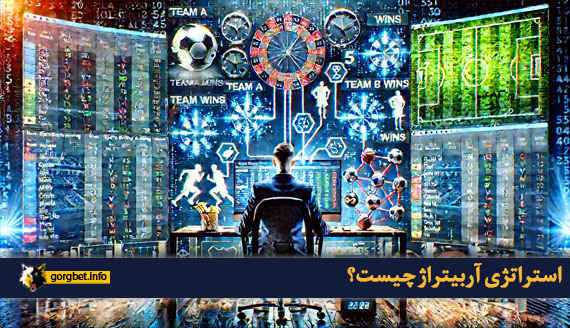 استراتژی آربیتراژ چیست؟