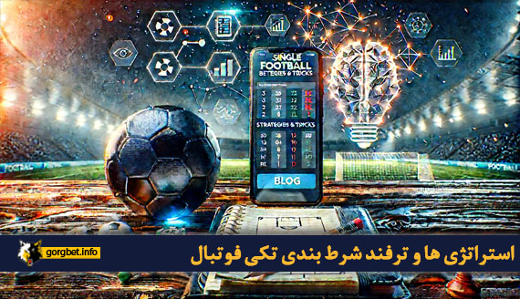 استراتژی ها و ترفند شرط بندی تکی فوتبال