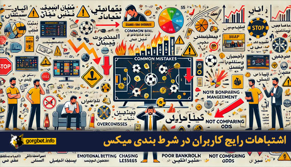 اشتباهات رایج کاربران در شرط بندی میکس