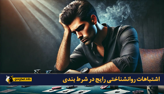 اشتباهات روانشناختی رایج در شرط بندی