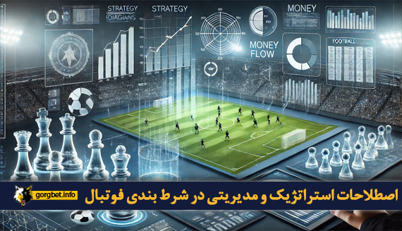 اصطلاحات استراتژیک و مدیریتی در شرط بندی فوتبال