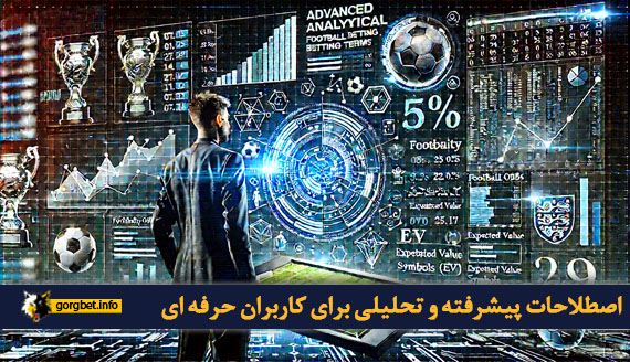 اصطلاحات پیشرفته و تحلیلی برای کاربران حرفه ای