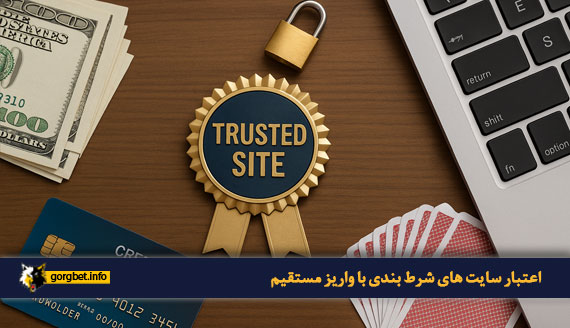 نمایی از لپتاپ، کارت بانکی، قفل و نشان اعتماد که نشاندهنده اعتبار سایتهای شرط بندی با واریز مستقیم است