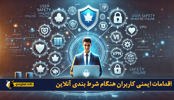 اقدامات ایمنی کاربران هنگام شرط بندی آنلاین