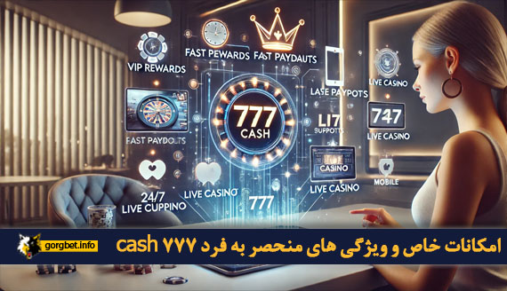 امکانات خاص و ویژگی های منحصر به فرد 777 cash