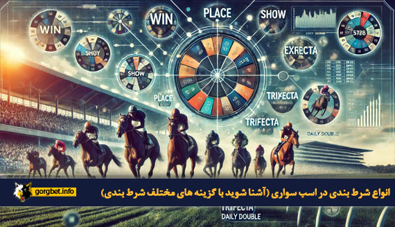 انواع شرط بندی در اسب سواری (آشنا شوید با گزینه های مختلف شرط بندی)