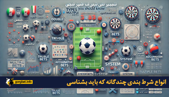 انواع شرط بندی چندگانه که باید بشناسی