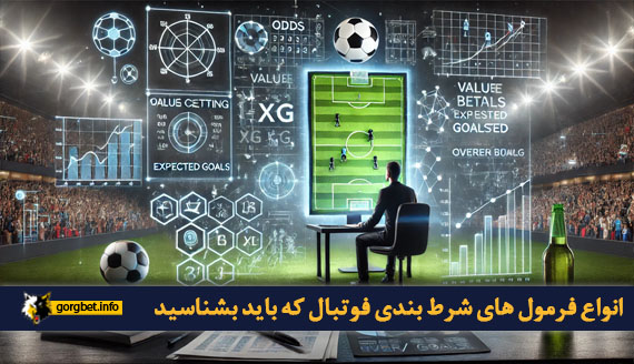 انواع فرمول های شرط بندی فوتبال که باید بشناسید