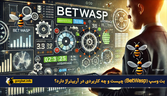 بت وسپ (BetWasp) چیست و چه کاربردی در آربیتراژ دارد؟