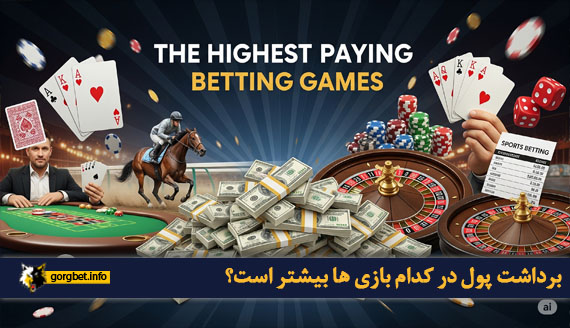 برداشت پول در کدام بازی ها بیشتر است؟