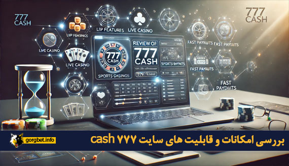 بررسی امکانات و قابلیت های سایت 777 cash