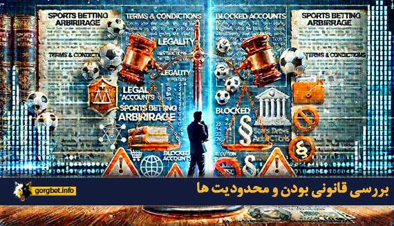 بررسی قانونی بودن و محدودیت ها