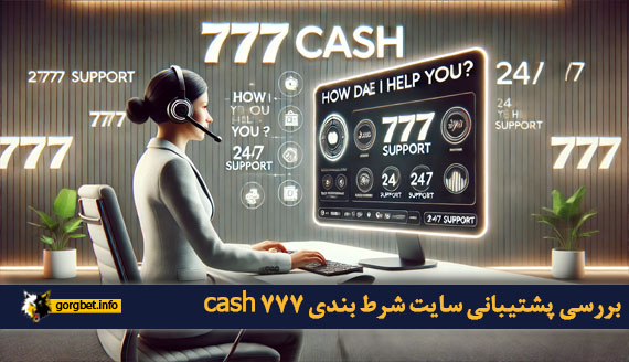 بررسی پشتیبانی سایت شرط بندی 777 cash