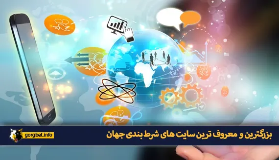 بزرگترین و معروف ترین سایت های شرط بندی جهان