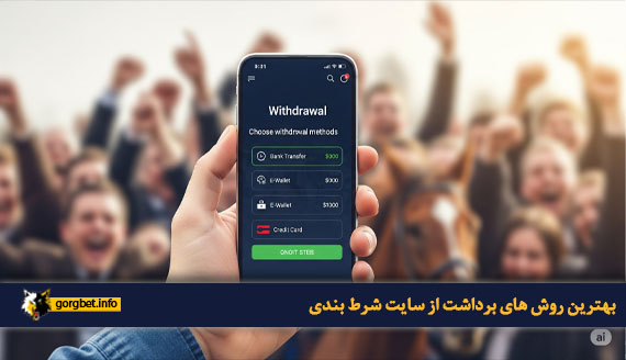 بهترین روش های برداشت از سایت شرط بندی