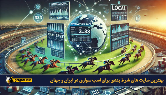 بهترین سایت های شرط بندی برای اسب سواری در ایران و جهان