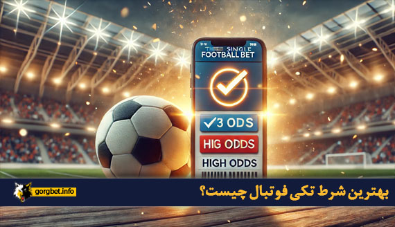 بهترین شرط تکی فوتبال چیست؟