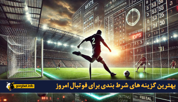 بهترین گزینه های شرط بندی برای فوتبال امروز