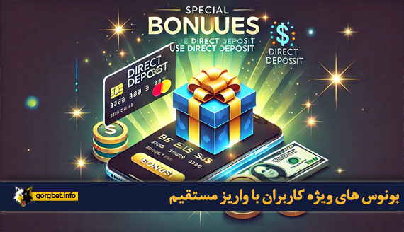 بونوس های ویژه کاربران با واریز مستقیم