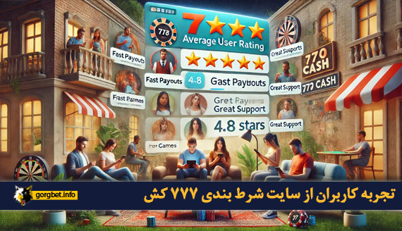 تجربه کاربران از سایت شرط بندی 777 کش