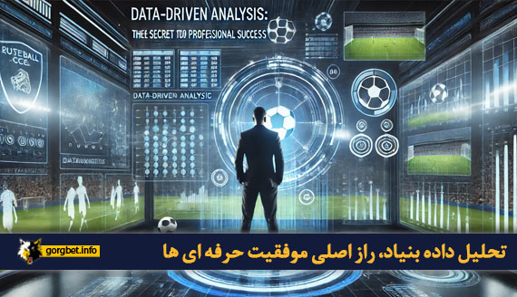 تحلیل داده بنیاد، راز اصلی موفقیت حرفه ای ها