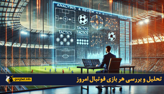 تحلیل و بررسی هر بازی فوتبال امروز