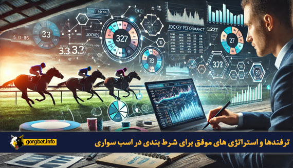 ترفندها و استراتژی های موفق برای شرط بندی در اسب سواری