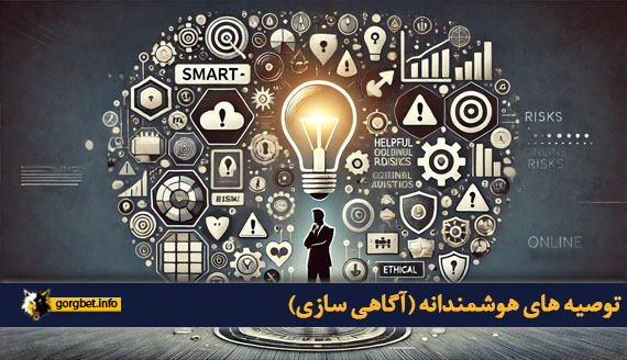 توصیه های هوشمندانه (آگاهی سازی)