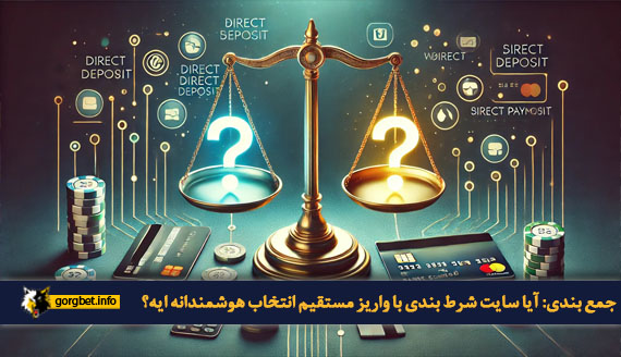 جمع بندی: آیا سایت شرط بندی با واریز مستقیم انتخاب هوشمندانه ایه؟