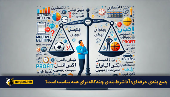 جمع بندی حرفه ای: آیا شرط بندی چندگانه برای همه مناسب است؟