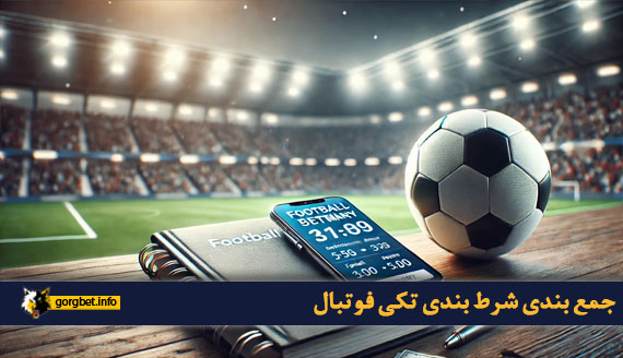 جمع بندی شرط بندی تکی فوتبال