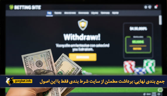 جمع بندی نهایی: برداشت مطمئن از سایت شرط بندی فقط با این اصول