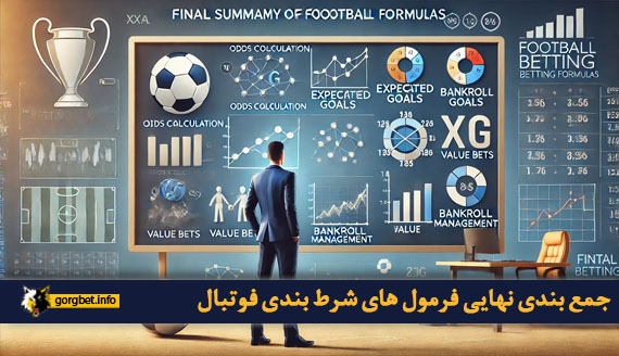 جمع بندی نهایی فرمول های شرط بندی فوتبال