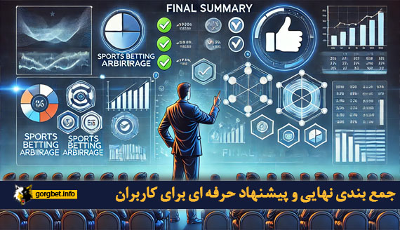 جمع بندی نهایی و پیشنهاد حرفه ای برای کاربران