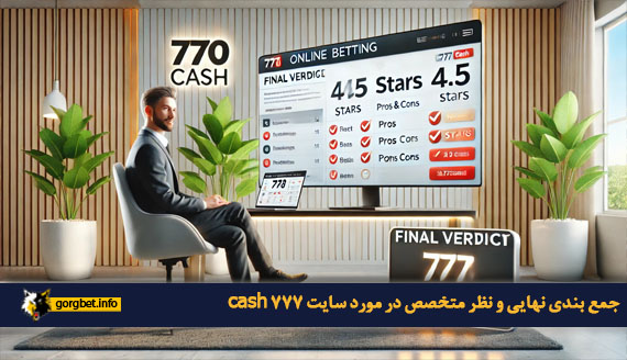 جمع بندی نهایی و نظر متخصص در مورد سایت 777 cash