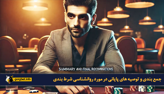 جمع بندی و توصیه های پایانی در مورد روانشناسی شرط بندی