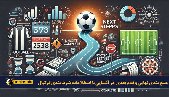 جمع بندی نهایی و قدم بعدی در آشنایی با اصطلاحات شرط بندی فوتبال