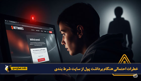 خطرات احتمالی هنگام برداشت پول از سایت شرط بندی