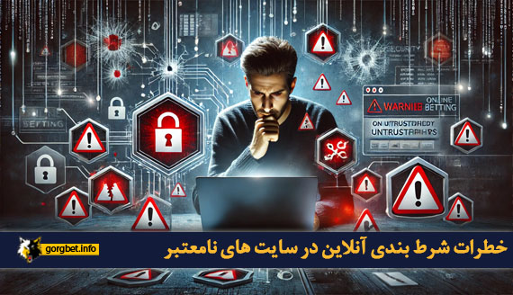 خطرات شرط بندی آنلاین در سایت های نامعتبر