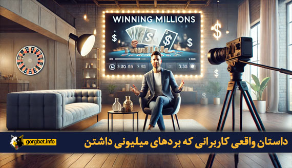 داستان واقعی کاربرانی که بردهای میلیونی داشتن