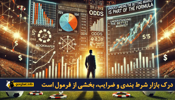 درک بازار شرط بندی و ضرایب، بخشی از فرمول است