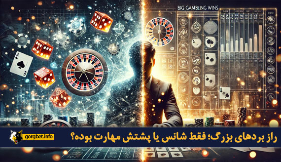 راز بردهای بزرگ؛ فقط شانس یا پشتش مهارت بوده؟