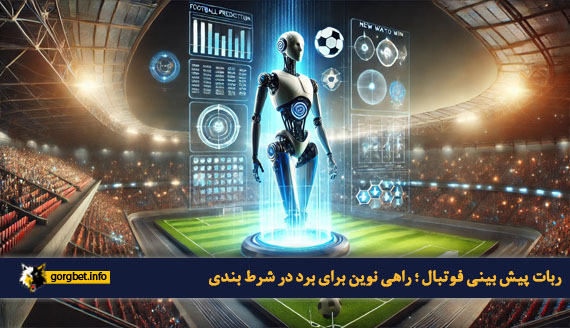 ربات پیش بینی فوتبال ؛ راهی نوین برای برد در شرط بندی