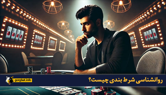 روانشناسی شرط بندی چیست؟