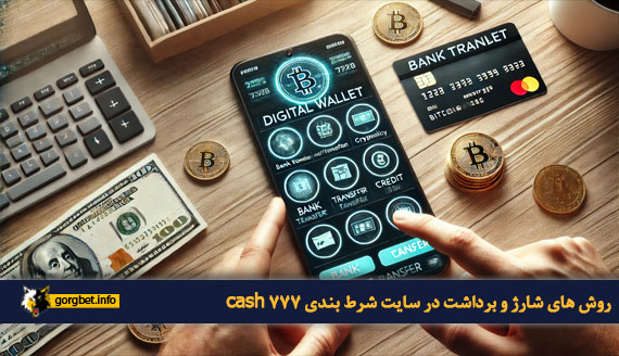 روش های شارژ و برداشت در سایت شرط بندی 777 cash