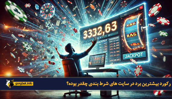 رکورد بیشترین برد در سایت های شرط بندی چقدر بوده؟