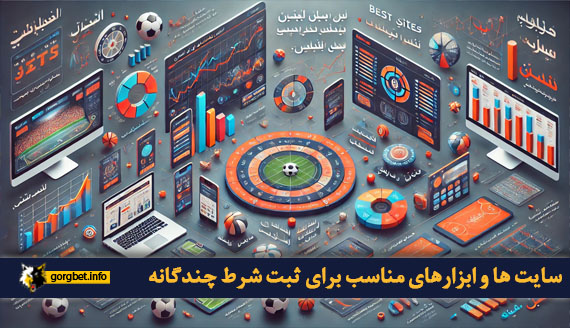 سایت ها و ابزارهای مناسب برای ثبت شرط چندگانه