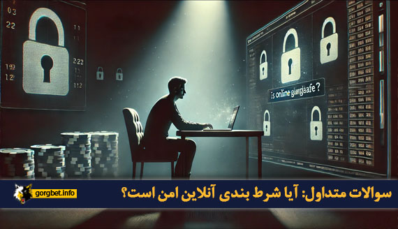 سوالات متداول: آیا شرط بندی آنلاین امن است؟